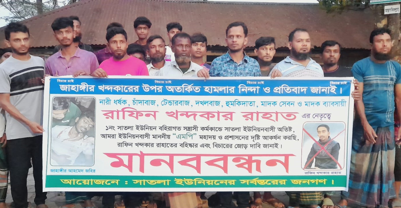 সাতলায় পটিবাড়ি ঘের বিরোধে সংঘর্ষ, আহতদের বিচারের দাবিতে মানববন্ধন