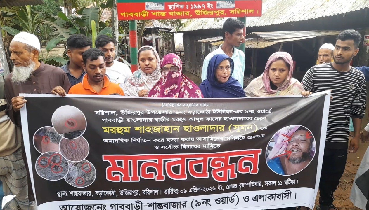শাহজাহান হাওলাদার মৃত্যুর ঘটনায় মানববন্ধন, গ্রেফতারের দাবিতে বিক্ষোভ
