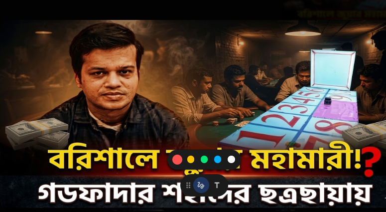 বরিশালে অবৈধ জুয়ার আসর: শহীদ সিন্ডিকেট নিয়ে উদ্বেগ বাড়ছে