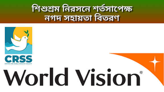 হারতা ইউনিয়নে শিশুশ্রম কমাতে সিআরএসএস ও ওয়ার্ল্ড ভিশনের উদ্যোগ