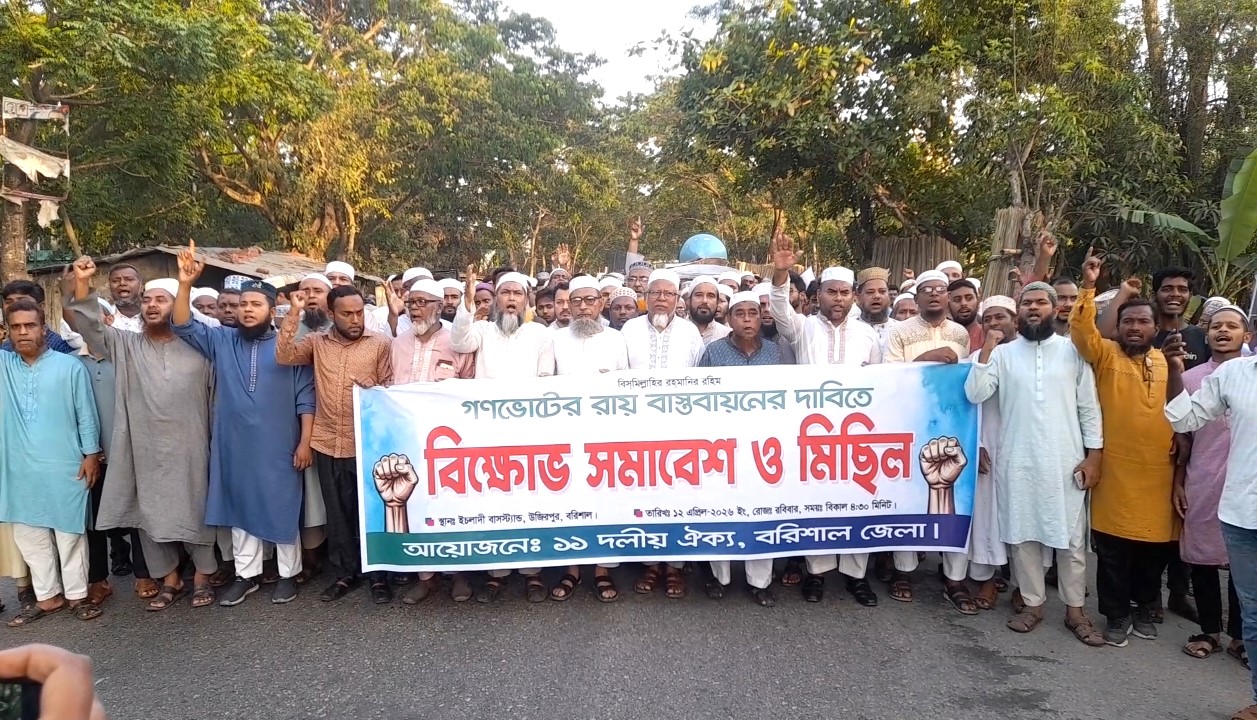 উজিরপুরে গণভোটের দাবিতে মিছিল, অংশ নিলেন শতাধিক মানুষ