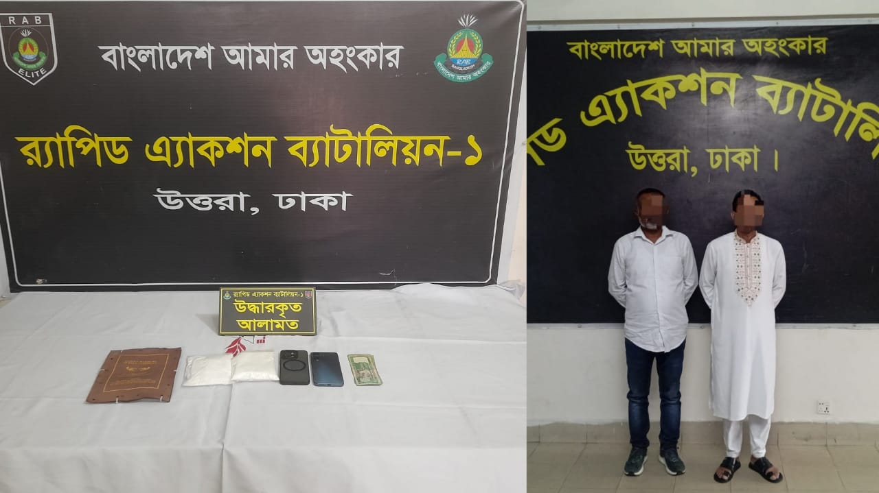 ঢাকায় ১ কোটি টাকার কোকেনসহ ২ মাদক ব্যবসায়ী গ্রেফতার