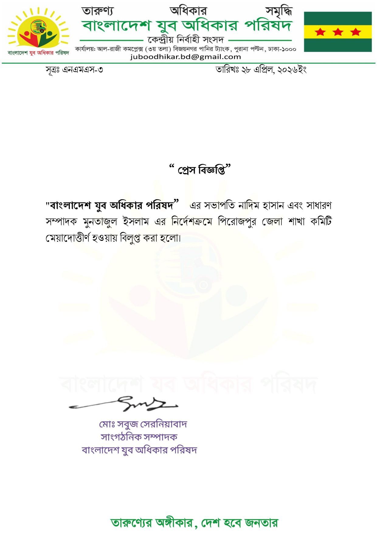 বাংলাদেশ যুব অধিকার পরিষদের পিরোজপুর জেলা কমিটি বিলুপ্ত ঘোষণা