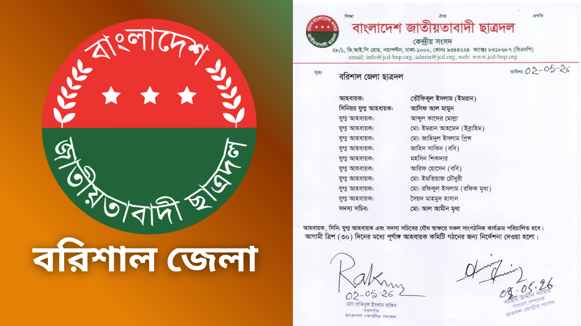 বরিশাল জেলা ছাত্রদলের আহবায়ক কমিটি ঘোষণা: নেতৃত্বে ইমরান