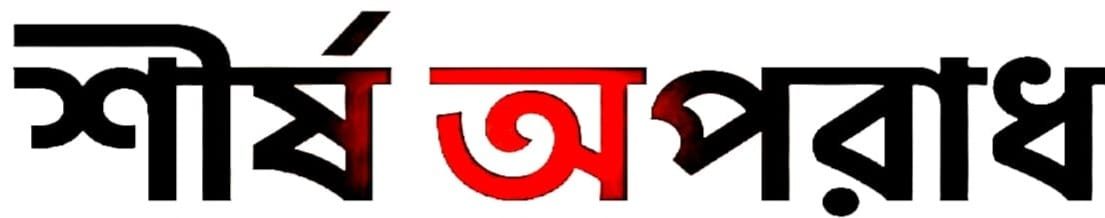Daily Shirso Aparadh